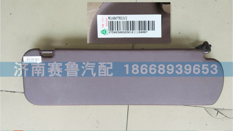 WG1684778210,平頂左側(cè)遮陽板,濟南賽魯汽配有限公司