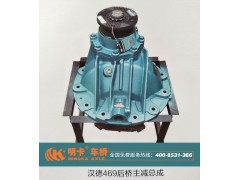 ,漢德469后橋主減速器總成,濟(jì)南華明汽車配件有限公司