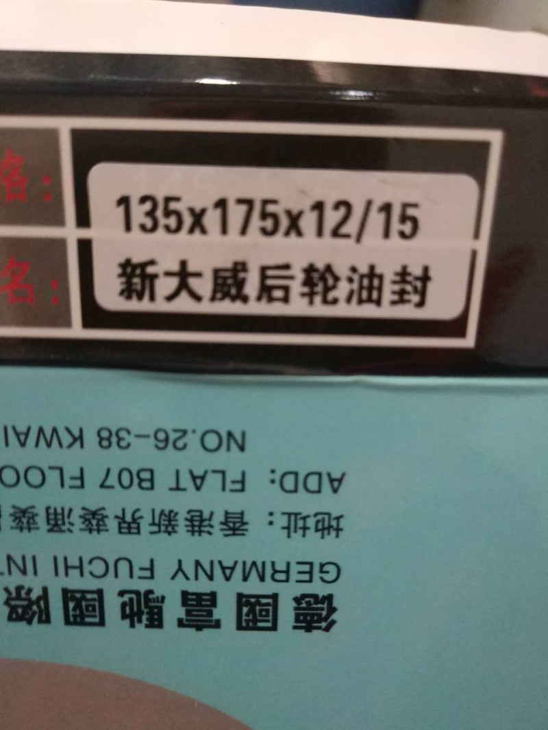 135*175*12/15,后輪油封,濟(jì)南市威沃汽車(chē)用品有限公司