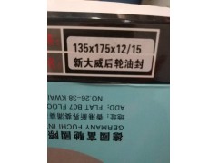 135*175*12/15,后輪油封,濟(jì)南市威沃汽車(chē)用品有限公司