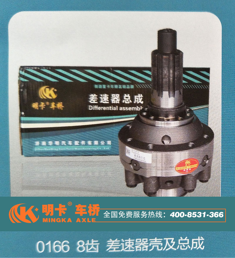 0166,8齒差速器殼及總成,濟(jì)南華明汽車配件有限公司