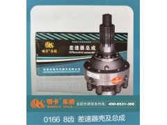 0166,8齒差速器殼及總成,濟(jì)南華明汽車配件有限公司