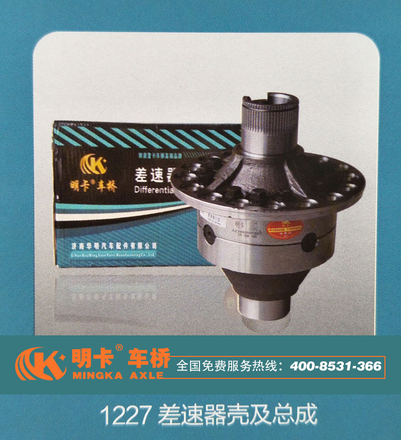 1227,差速器殼及總成,濟南華明汽車配件有限公司