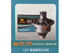 1227,差速器殼及總成,濟南華明汽車配件有限公司