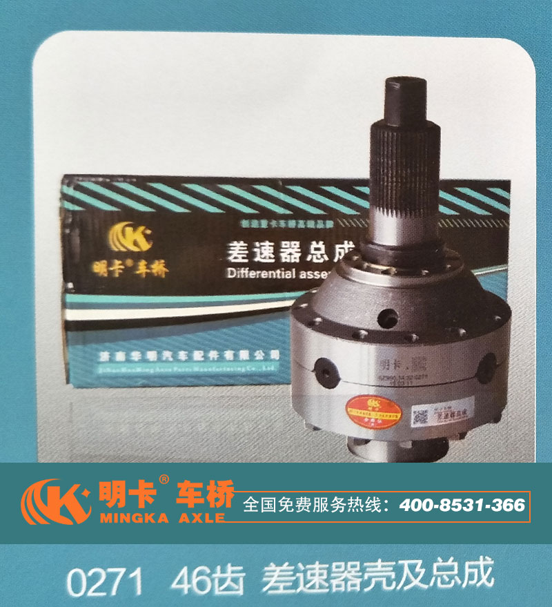 0271,46齒，差速器殼及總成,濟(jì)南華明汽車配件有限公司