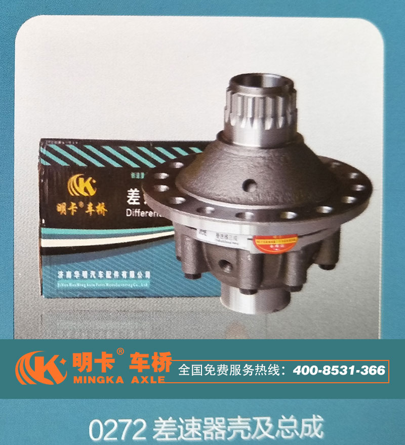 ,0272差速器殼及總成,濟(jì)南華明汽車配件有限公司