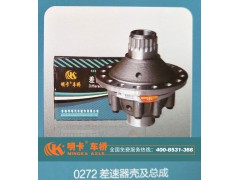 ,0272差速器殼及總成,濟(jì)南華明汽車配件有限公司