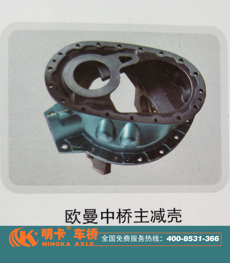 ,歐曼中橋主減殼,濟(jì)南華明汽車配件有限公司
