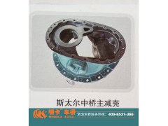 ,斯太爾中橋主減速器殼,濟(jì)南華明汽車配件有限公司