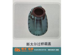 ,斯太爾過橋箱蓋,濟(jì)南華明汽車配件有限公司
