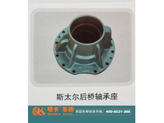 ,斯太爾后橋軸承座,濟(jì)南華明汽車配件有限公司