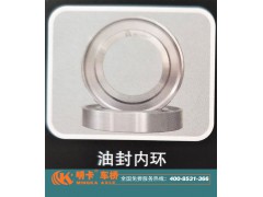 ,油封內(nèi)環(huán),濟南華明汽車配件有限公司