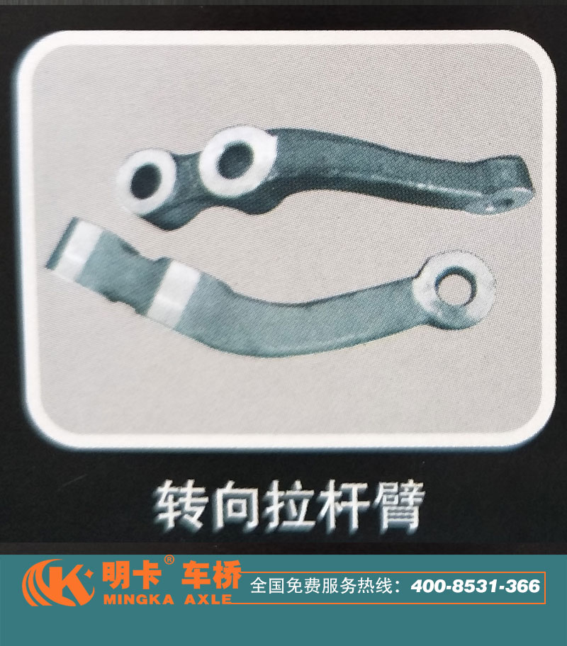 ,轉(zhuǎn)向拉桿臂,濟南華明汽車配件有限公司