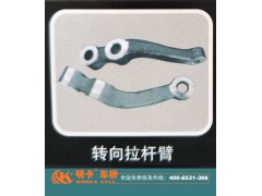 ,轉(zhuǎn)向拉桿臂,濟南華明汽車配件有限公司