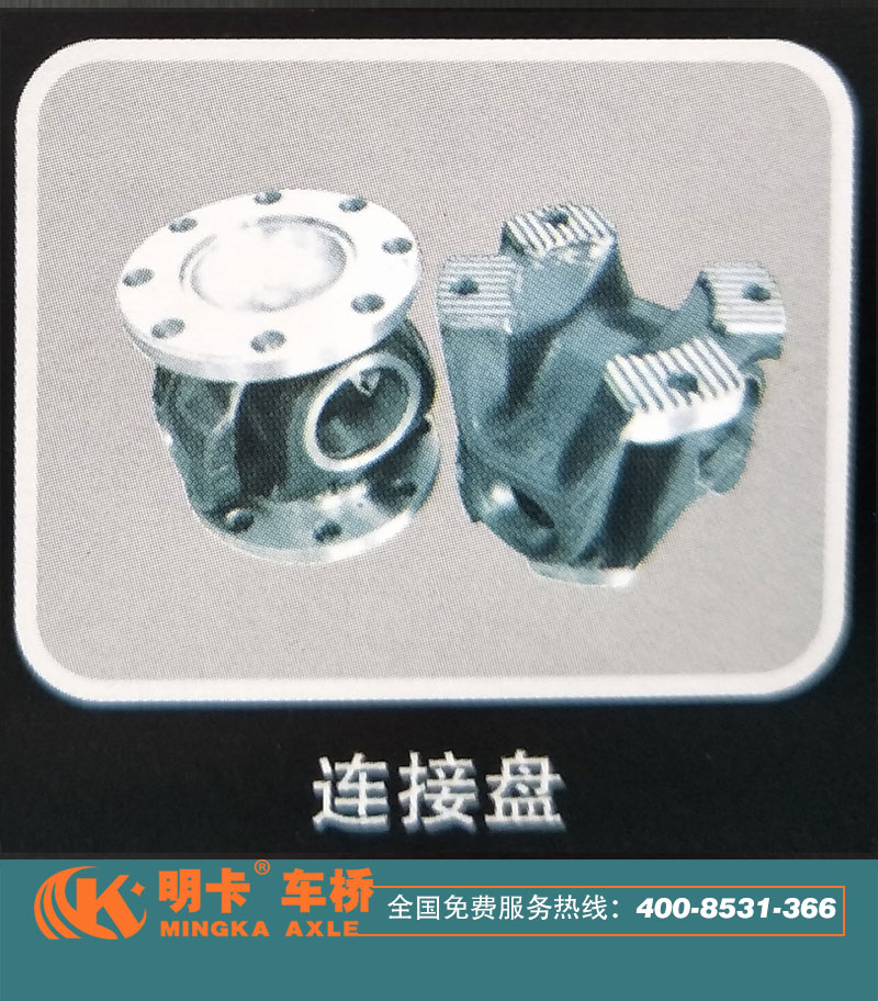 ,連接盤，明卡車橋,濟(jì)南華明汽車配件有限公司