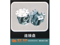 ,連接盤，明卡車橋,濟(jì)南華明汽車配件有限公司