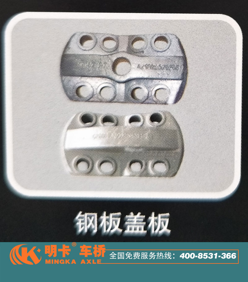 ,鋼板蓋板，明卡車橋,濟南華明汽車配件有限公司