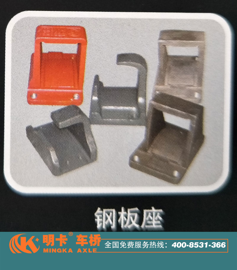 ,鋼板座，明卡車橋,濟南華明汽車配件有限公司