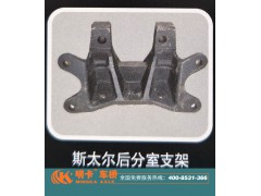 ,斯太爾后分室支架，明卡車橋,濟南華明汽車配件有限公司