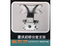 ,豪沃后橋分室支架，明卡車橋,濟南華明汽車配件有限公司