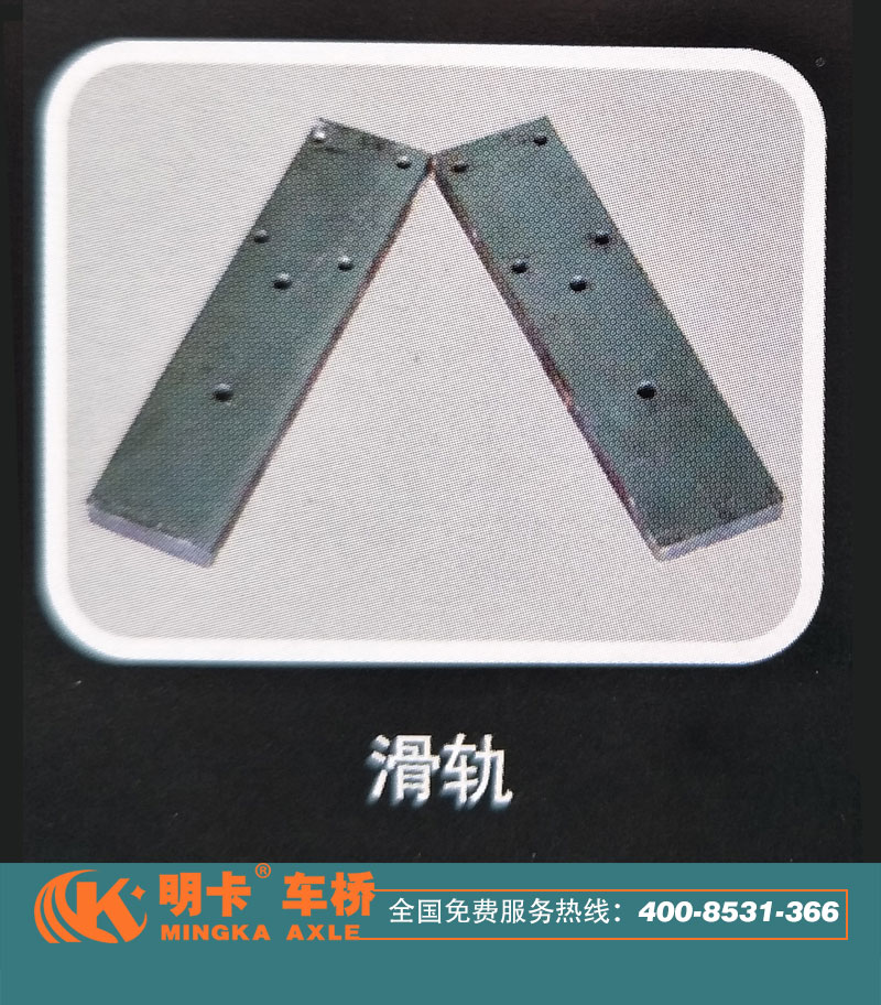 ,滑軌，明卡車橋,濟(jì)南華明汽車配件有限公司