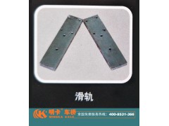 ,滑軌，明卡車橋,濟(jì)南華明汽車配件有限公司