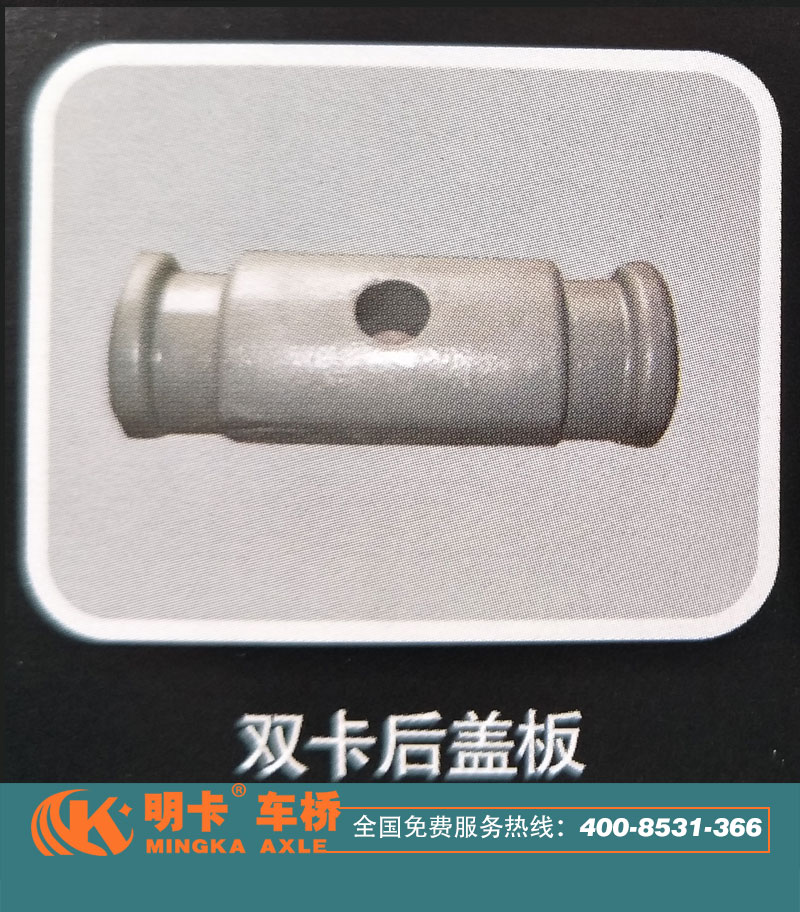 ,雙卡后蓋板，明卡車橋,濟南華明汽車配件有限公司