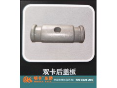 ,雙卡后蓋板，明卡車橋,濟南華明汽車配件有限公司