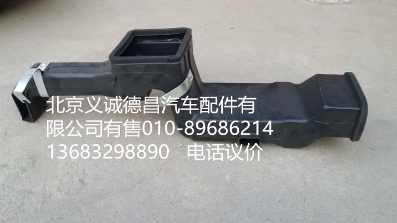 1B22081110011,駕駛側下出風管總成,北京義誠德昌歐曼配件營銷公司