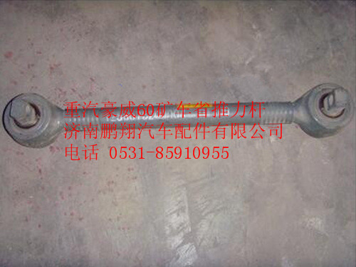 TZ56075200004,中國重汽豪威60礦車省推力桿,濟(jì)南鵬翔汽車配件有限公司