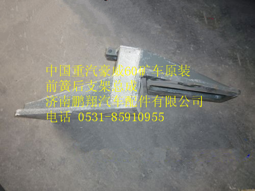 WG9125520255,中國重汽豪威60礦車原裝前簧后支架總成,濟南鵬翔汽車配件有限公司