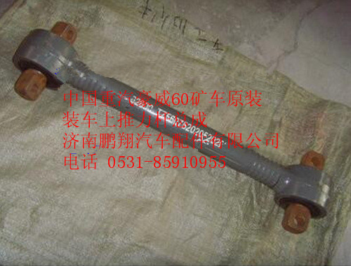 TZ56075202050,中國重汽豪威60礦車原裝裝車上推力桿總成T,濟(jì)南鵬翔汽車配件有限公司