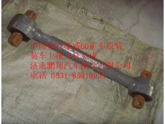 TZ56075202050,中國重汽豪威60礦車原裝裝車上推力桿總成T,濟(jì)南鵬翔汽車配件有限公司