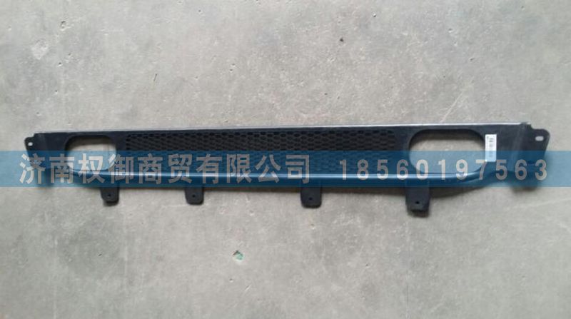 AZ9525930103,重汽豪瀚保險杠格柵,濟(jì)南權(quán)御進(jìn)出口有限公司