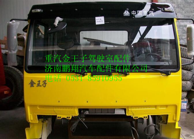中國重汽金王子駕駛室,中國重汽金王子駕駛室,濟(jì)南鵬翔汽車配件有限公司