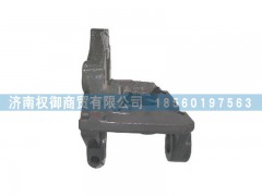 AZ9525520003,重汽豪瀚前鋼板后支架,濟(jì)南權(quán)御進(jìn)出口有限公司