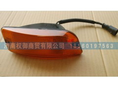 AZ9525720022,重汽豪瀚左側(cè)轉(zhuǎn)向燈,濟南權(quán)御進(jìn)出口有限公司