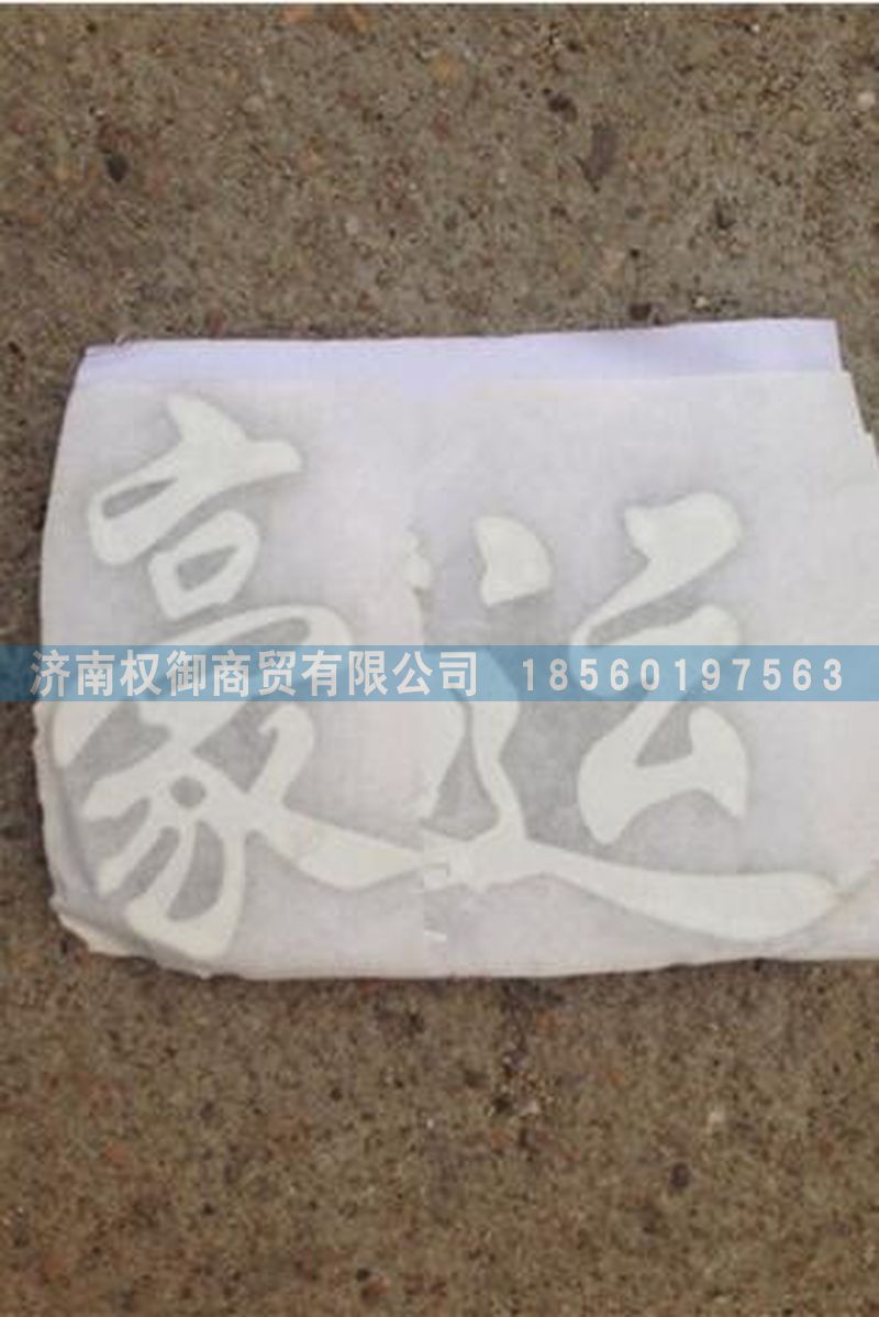 NZ1651930005,重汽豪運字標,濟南權御進出口有限公司