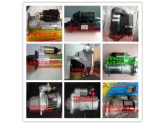 QDJ2513A,起動機,濟南暢博汽車零部件有限公司