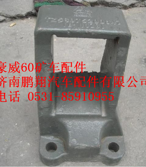 TZ56075200047,重汽豪威60礦大江橋后鋼板座,濟南鵬翔汽車配件有限公司