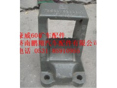 TZ56075200047,重汽豪威60礦大江橋后鋼板座,濟南鵬翔汽車配件有限公司