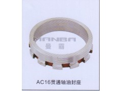 ,AC16貫通軸油封座,濟(jì)南曼霸汽車零部件有限公司