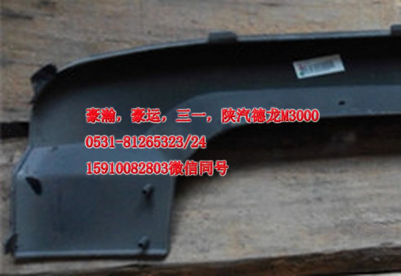 AZ9525930051,保險杠上格柵,濟南隆旭汽車配件有限公司