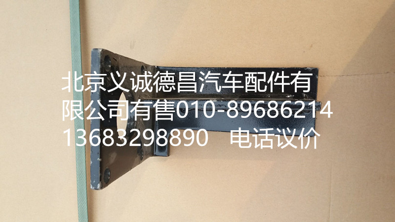 F1325816280002,離合助力器支架,北京義誠德昌歐曼配件營銷公司