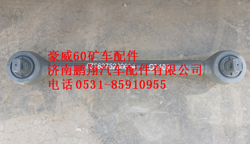 TZ56075200004,重汽豪威60礦大江推力桿,濟南鵬翔汽車配件有限公司