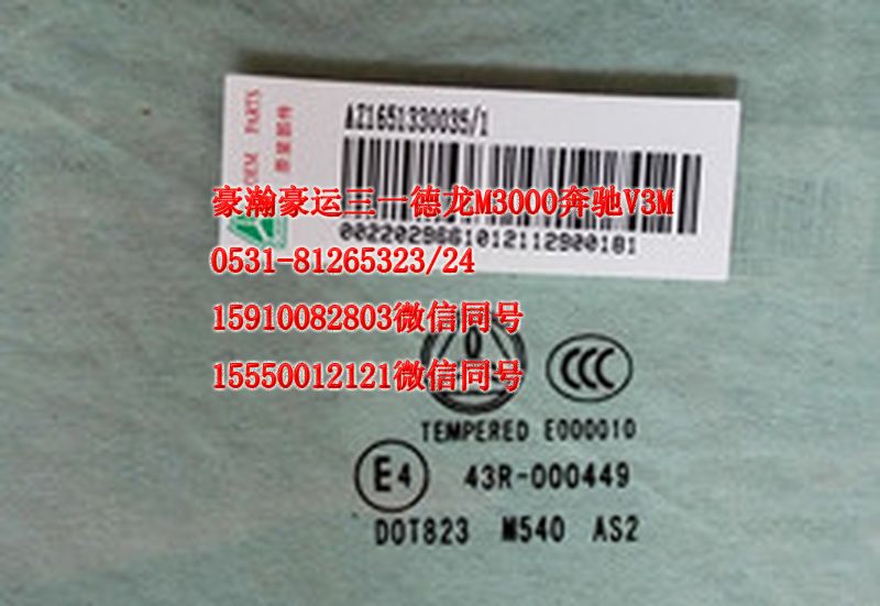 AZ1651330035,左前窗玻璃,濟(jì)南隆旭汽車配件有限公司