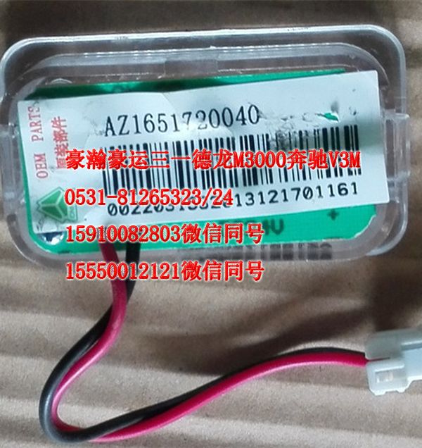 重汽豪瀚駕駛室配件車門燈AZ1651720040/AZ1651720040