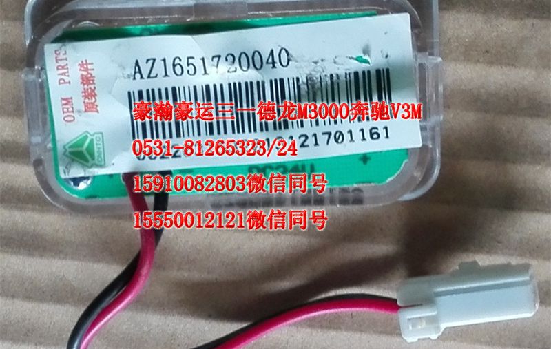 重汽豪瀚駕駛室配件車門燈AZ1651720040/AZ1651720040