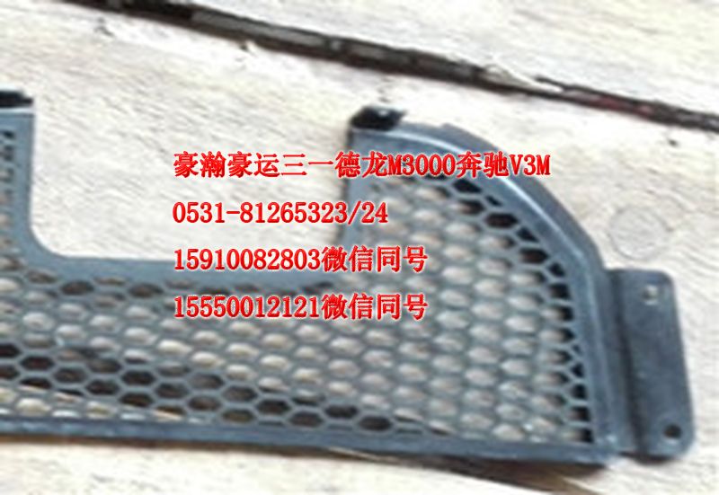 AZ9525930060,保險(xiǎn)杠裝飾格柵,濟(jì)南隆旭汽車(chē)配件有限公司