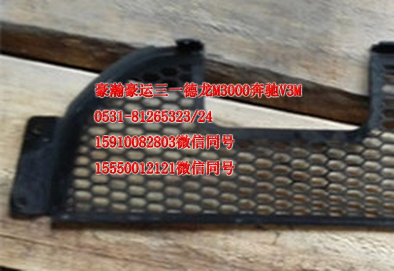 AZ9525930060,保險(xiǎn)杠裝飾格柵,濟(jì)南隆旭汽車(chē)配件有限公司